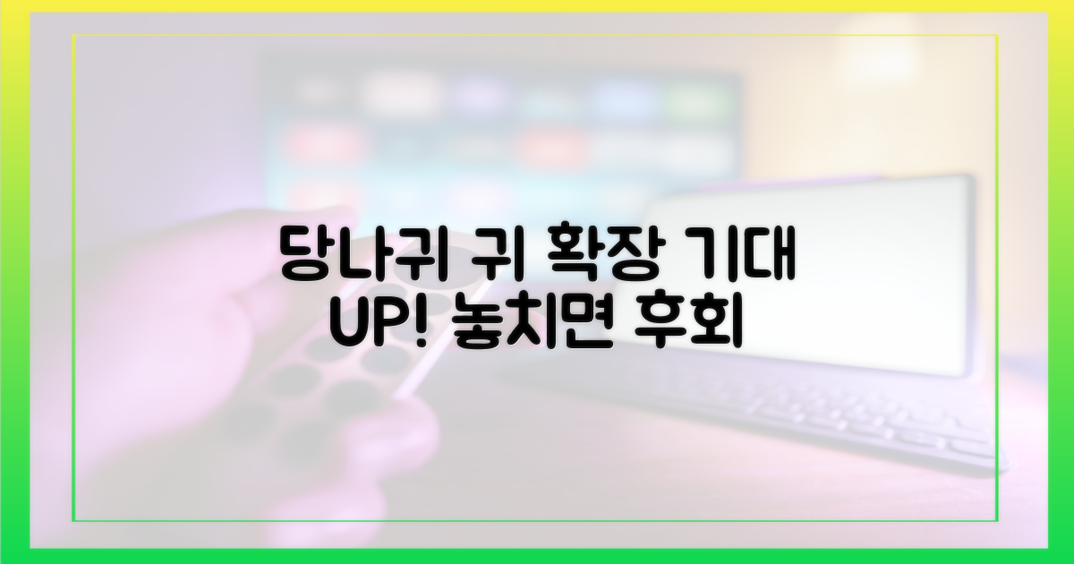 당나귀 귀' 확장 기대