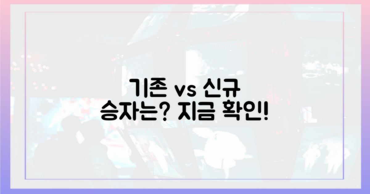 기존 멤버 vs 새 멤버