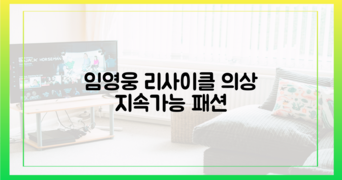 임영웅 리사이클 의상, 지속 가능한 패션의 시작