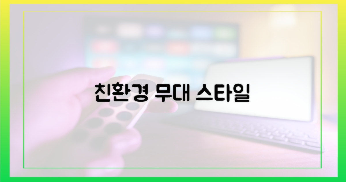 무대 위 빛나는 친환경 스타일링 비결