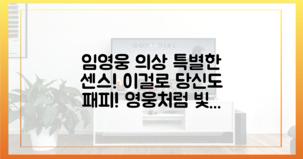 특별한 의미, 임영웅 의상으로 배우는 센스
