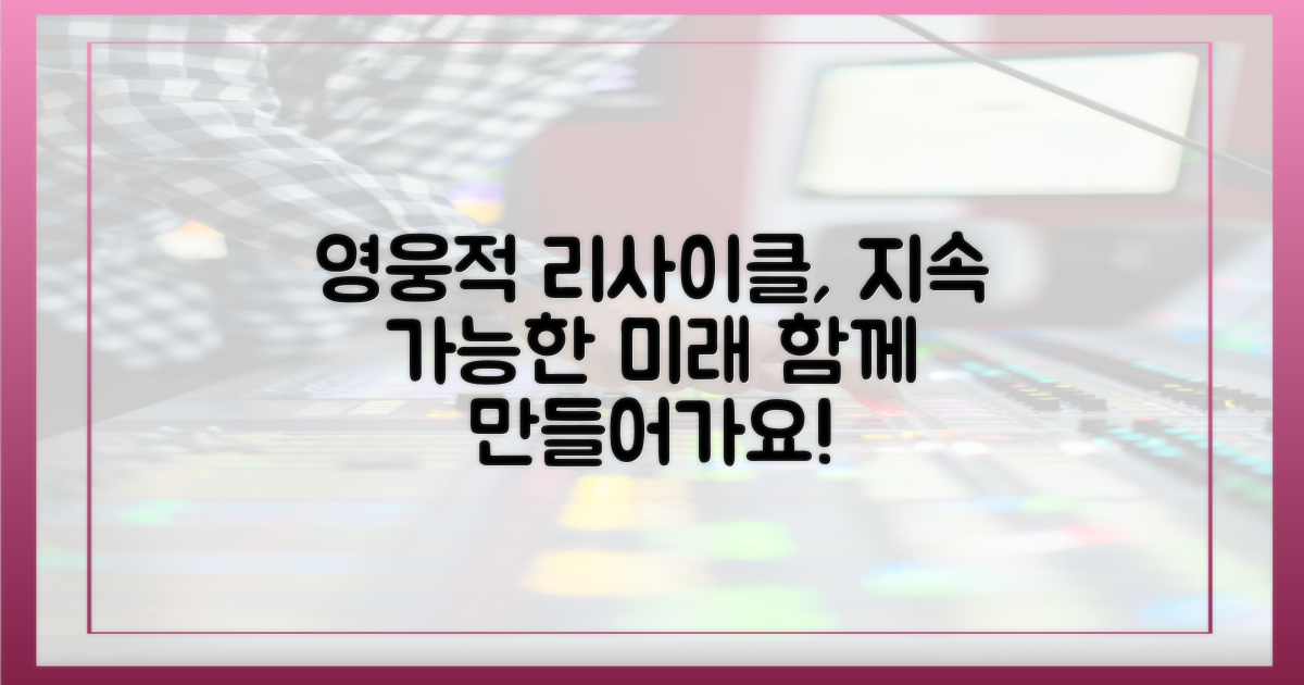 리사이클 패션, 영웅과 함께 더 멀리