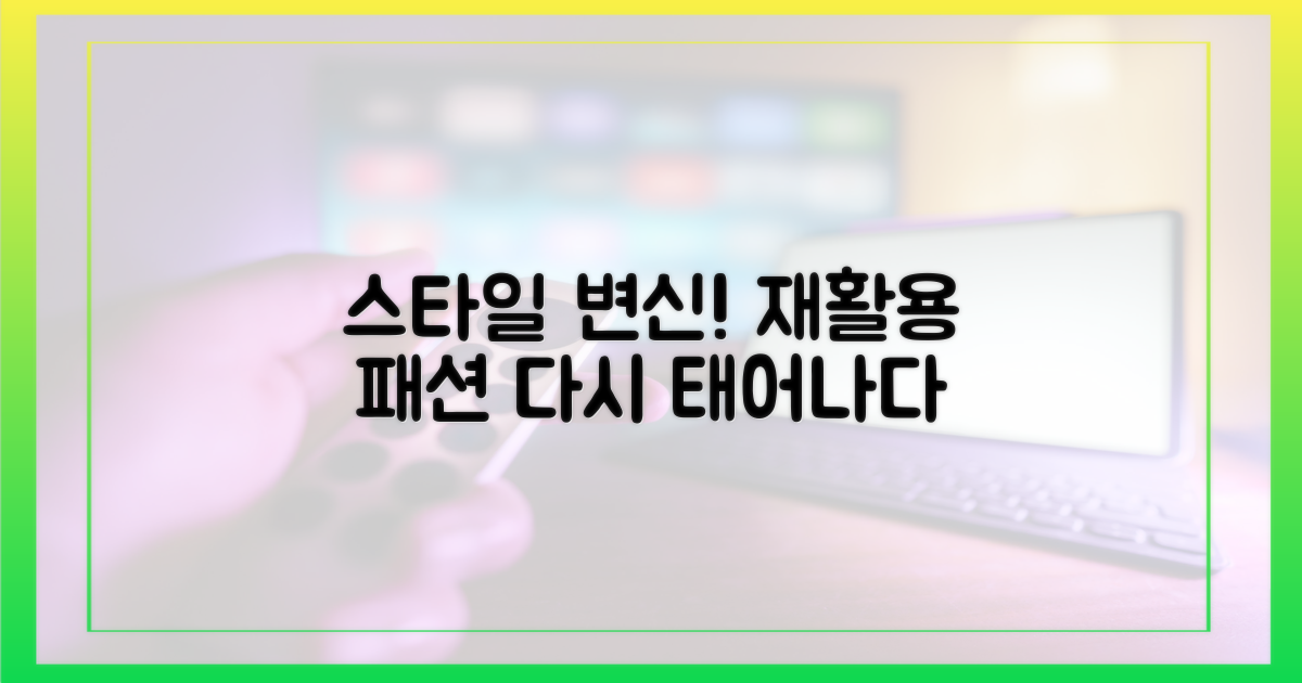 스타일 변신! 재활용 패션의 재해석