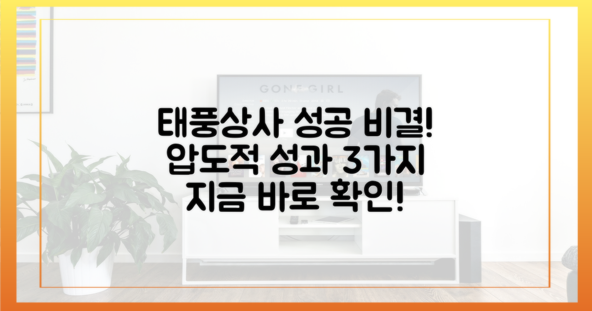 태풍상사, 성공 요인은 무엇?