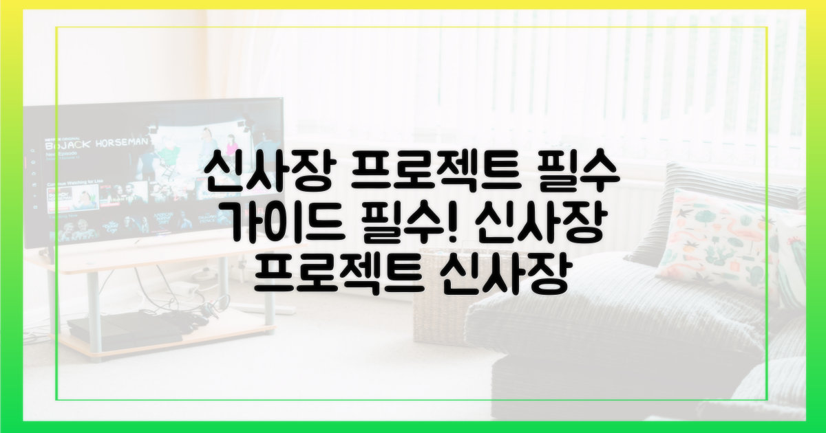 신사장 프로젝트를 이해하세요