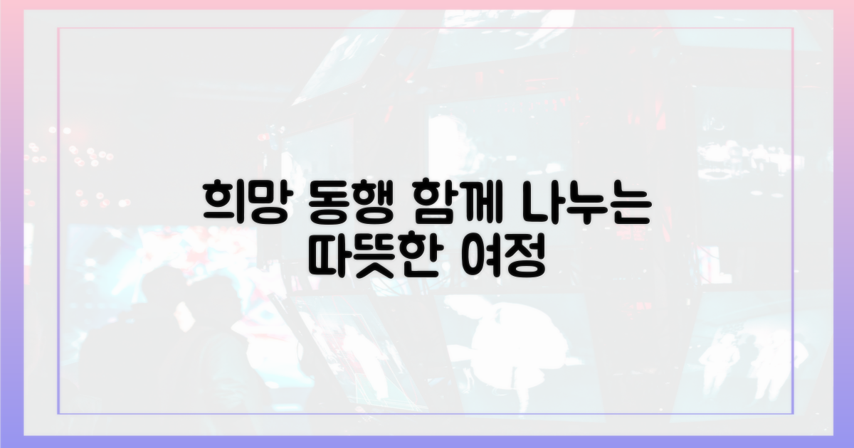 희망을 나누는 여정에 동참하세요