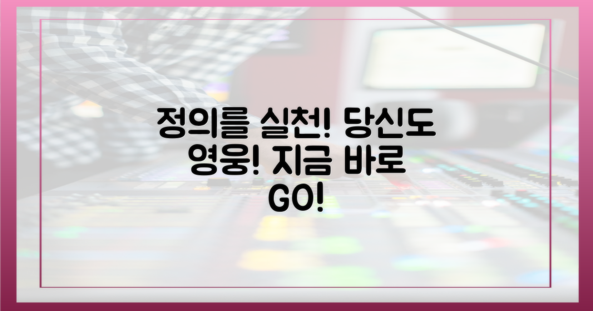 당신도 정의를 실천하세요