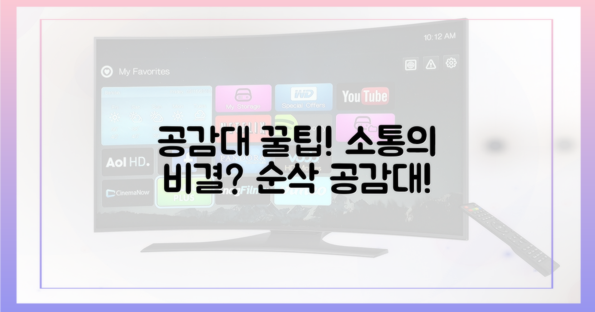 공감대 형성 비결은?