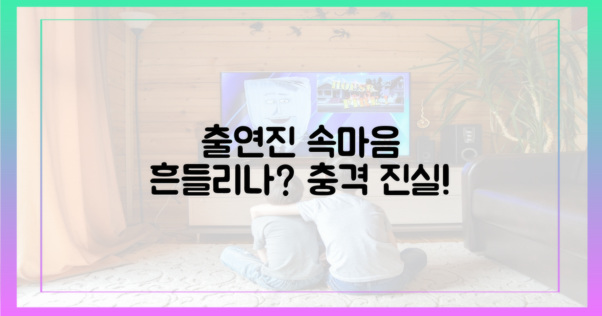 출연진 속마음, 흔들리나?