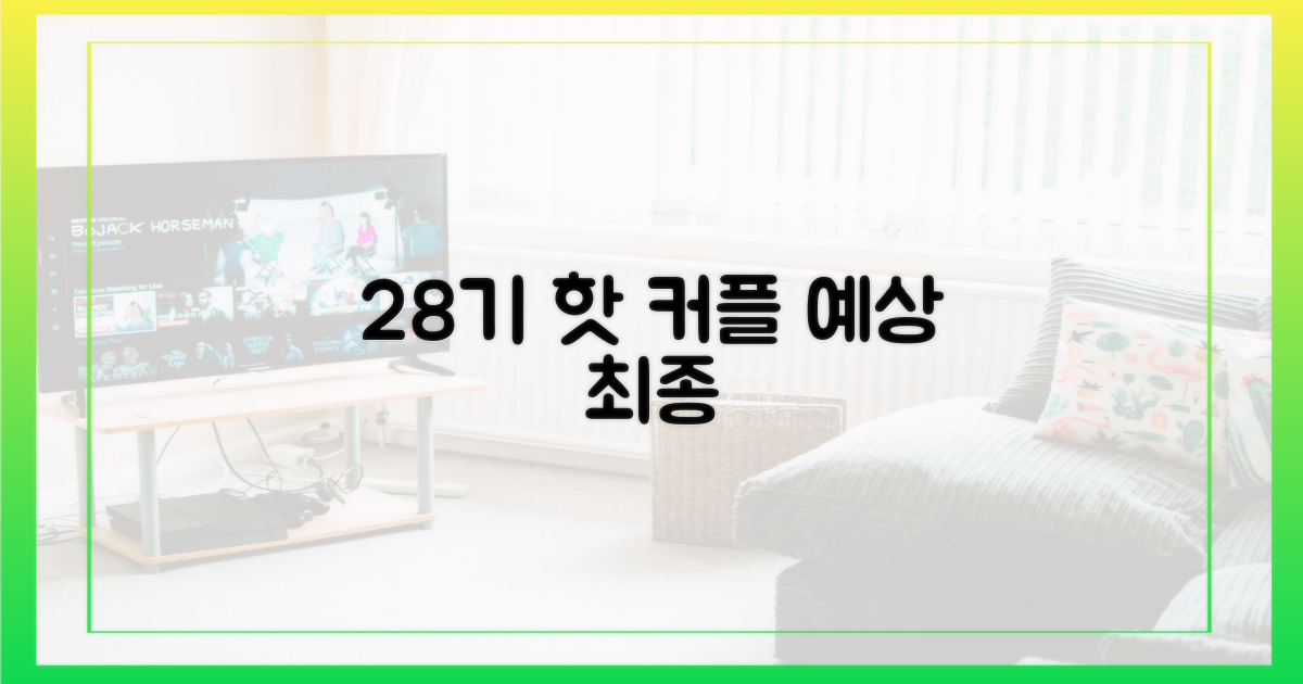 28기 핫커플 예상