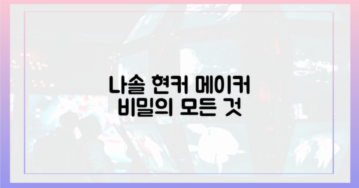 현커 메이커, 나솔의 비밀