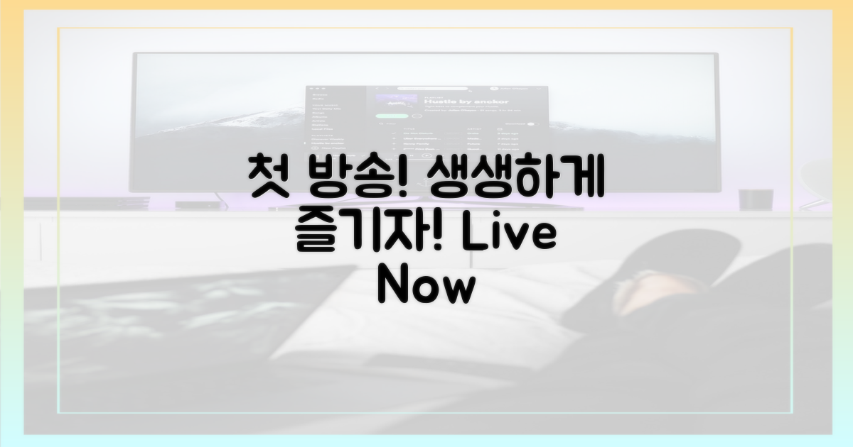 첫방송, 생생하게 즐겨요!