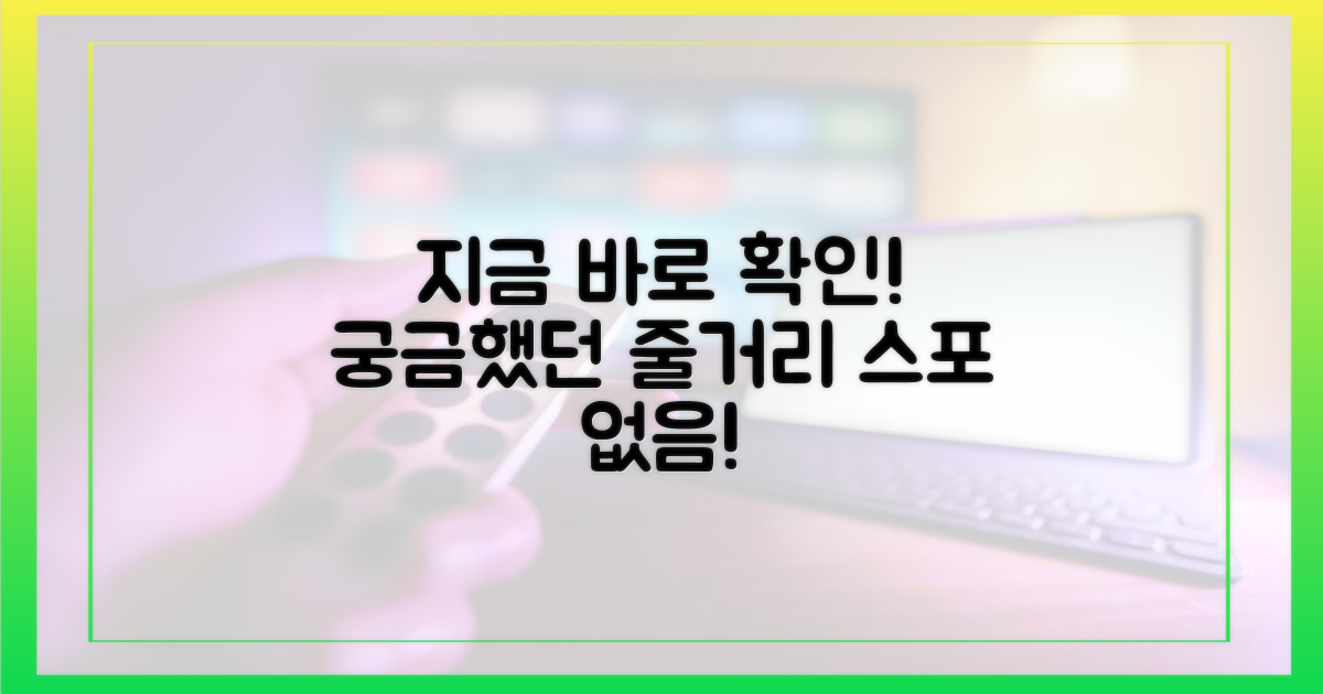 줄거리, 지금 바로 확인하세요!