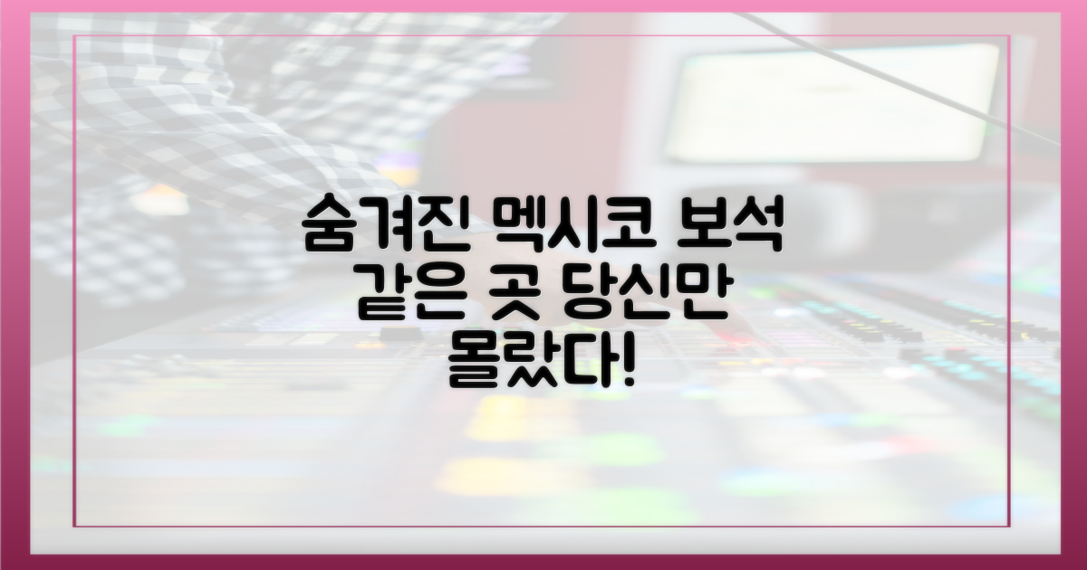 몰랐던 멕시코 숨겨진 보석