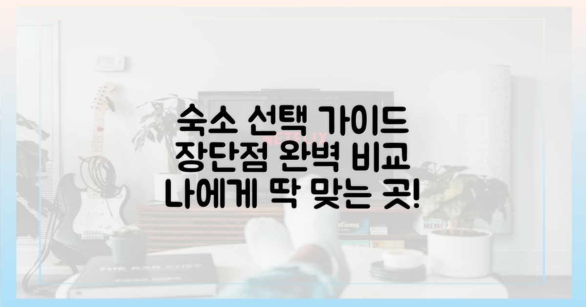 숙소 유형별 장단점 비교