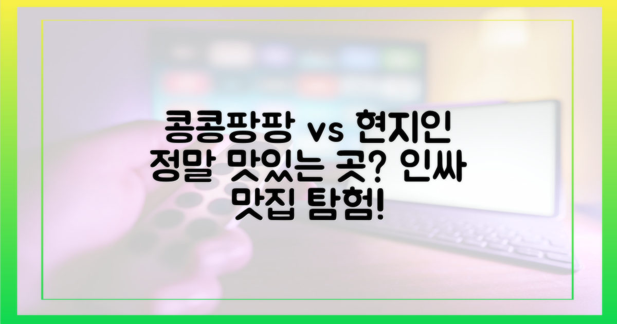 콩콩팡팡 vs 현지인 추천