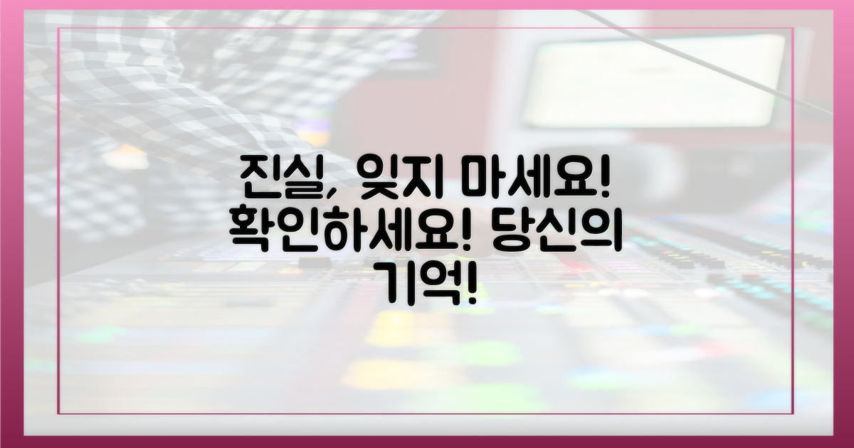 잊지 못할 진실, 다시 한번 확인하세요.