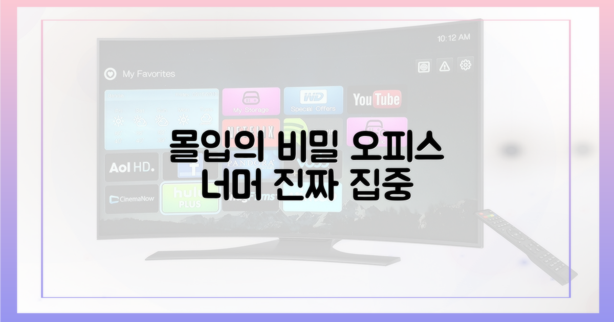 오피스 넘어선 몰입, 왜?