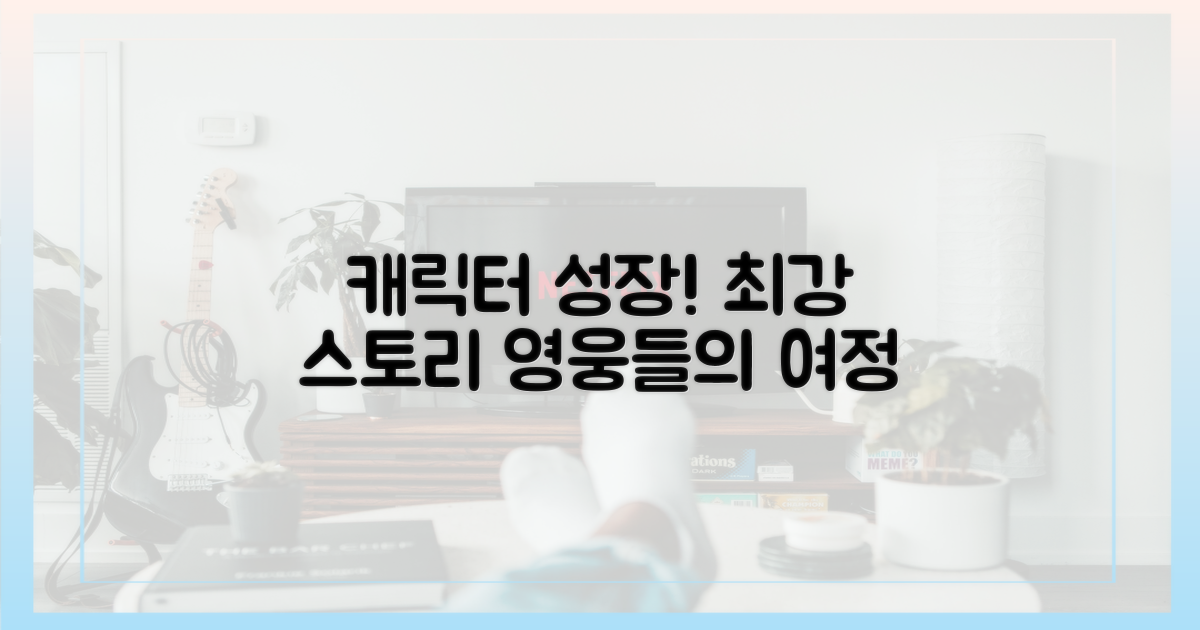 캐릭터들의 성장 서사