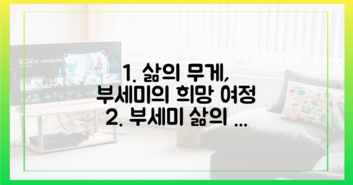 삶의 무게와 희망, 부세미의 여정