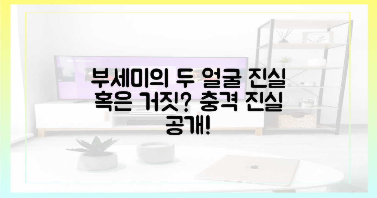 부세미의 두 얼굴, 진실 혹은 거짓