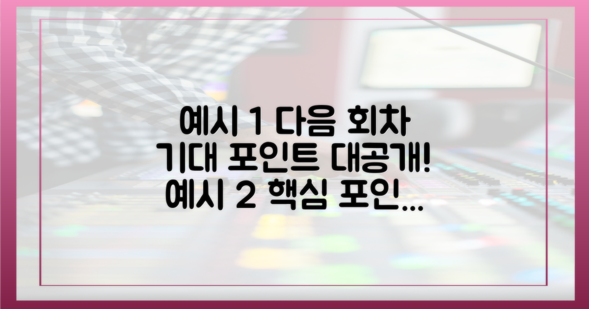 다음 회차 기대 포인트