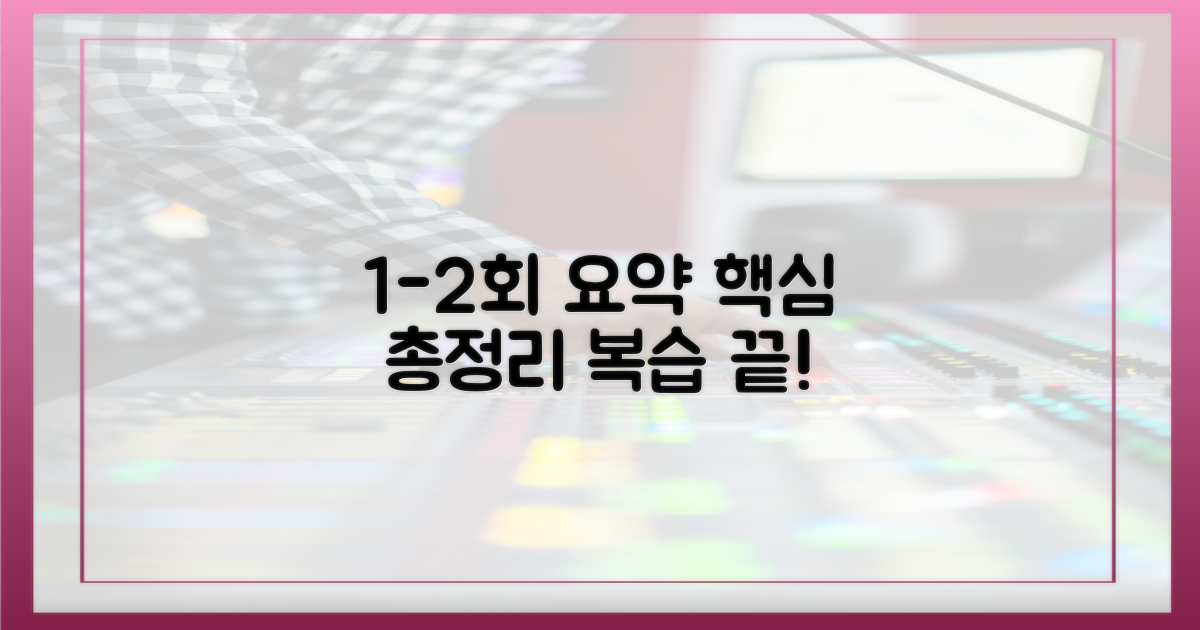 핵심 줄거리: 1회, 2회 복습