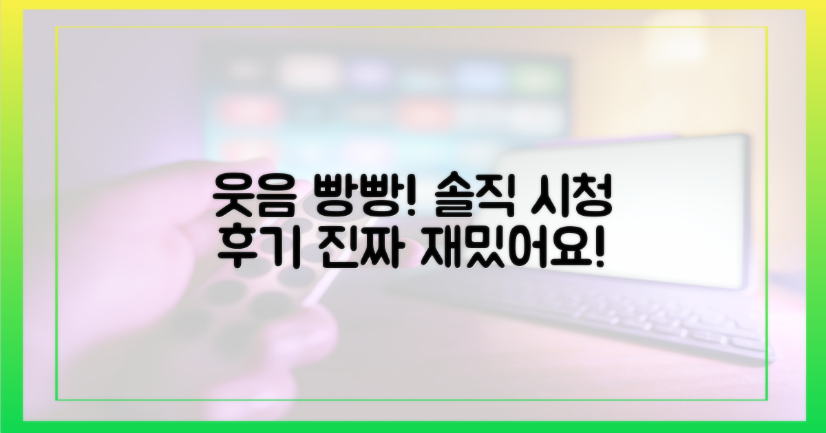 웃음 빵빵! 솔직 시청 후기