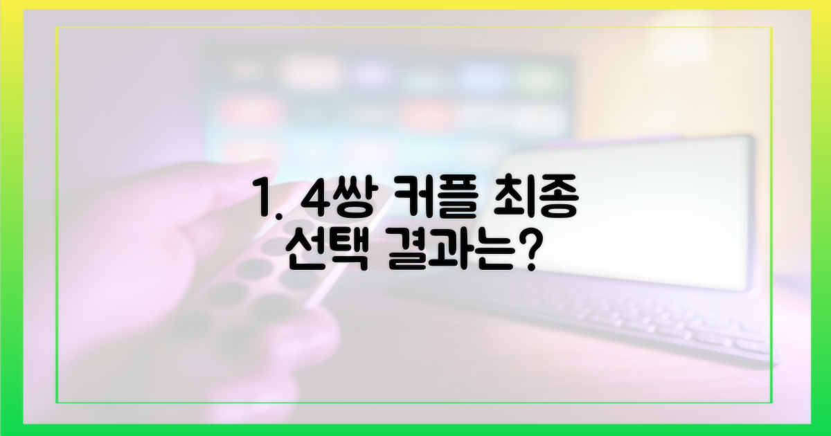 4쌍 커플, 최종 선택 분석