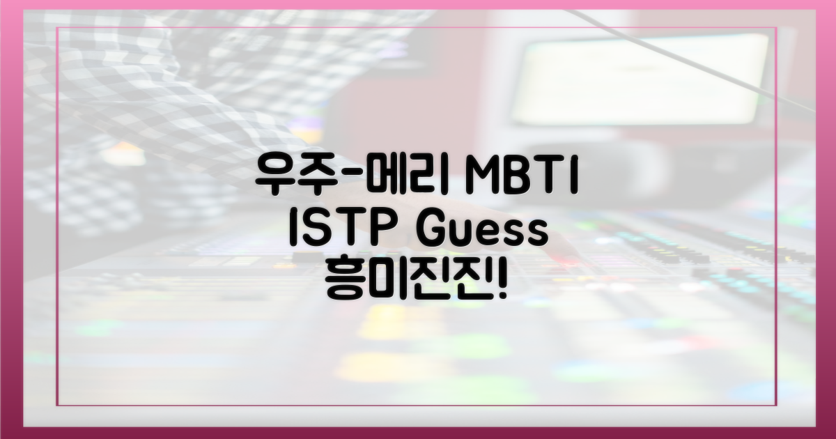 우주-메리의 MBTI 추측