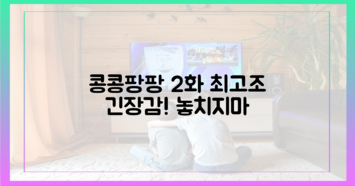콩콩팡팡 2화, 긴장감 최고조!