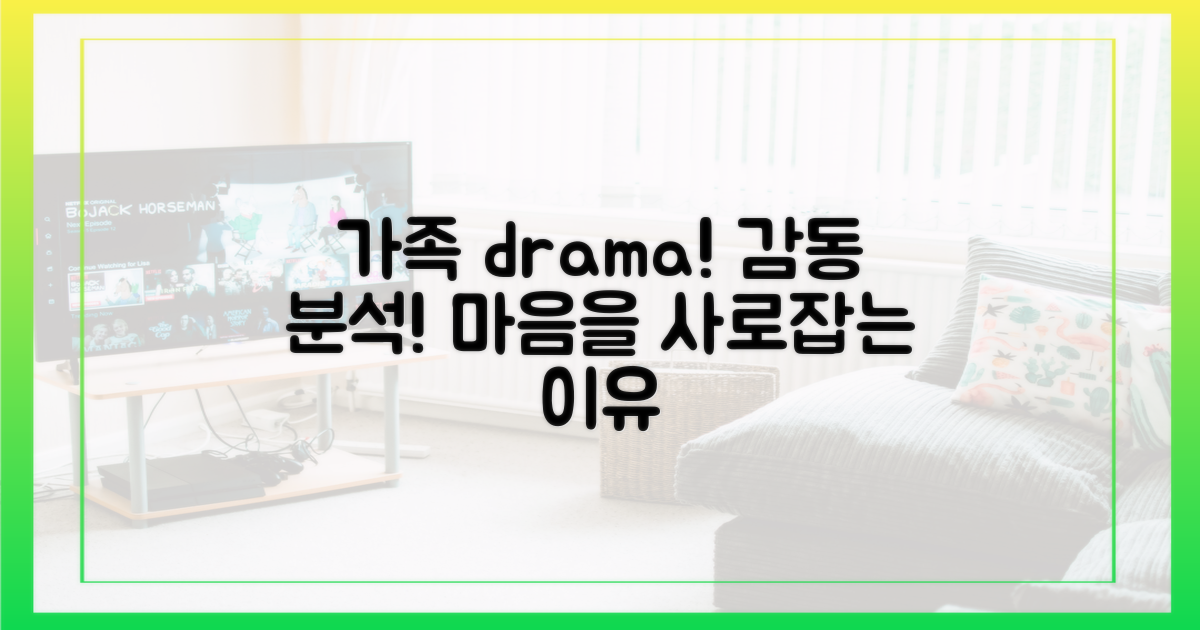 가족 드라마의 매력 분석