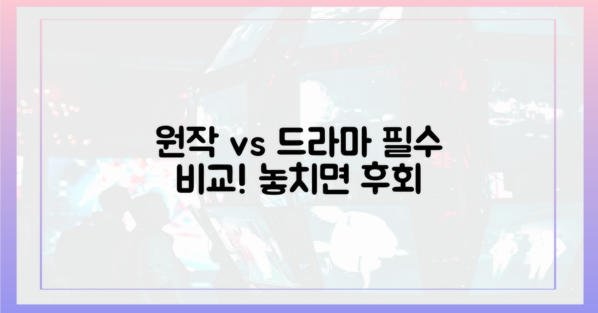원작 vs 드라마 비교