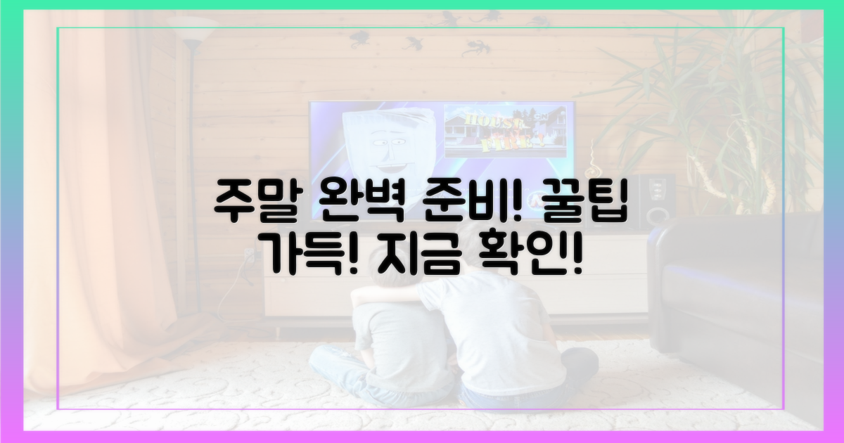 주말을 완벽하게 준비하세요!