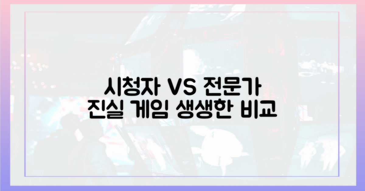 시청자 vs 전문가 시각