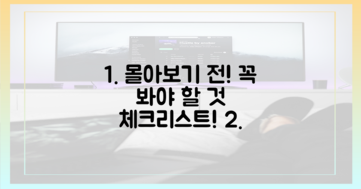 몰아보기 전 꼭 체크하세요!