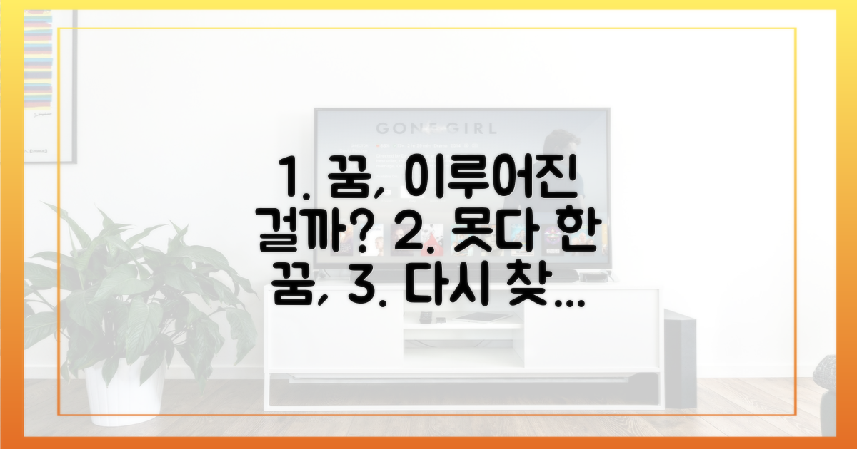 못다 한 꿈은 이루어졌을까?