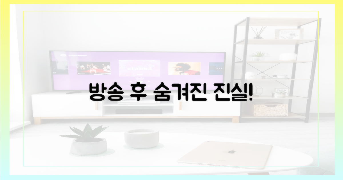 방송 후 진짜 이야기는?