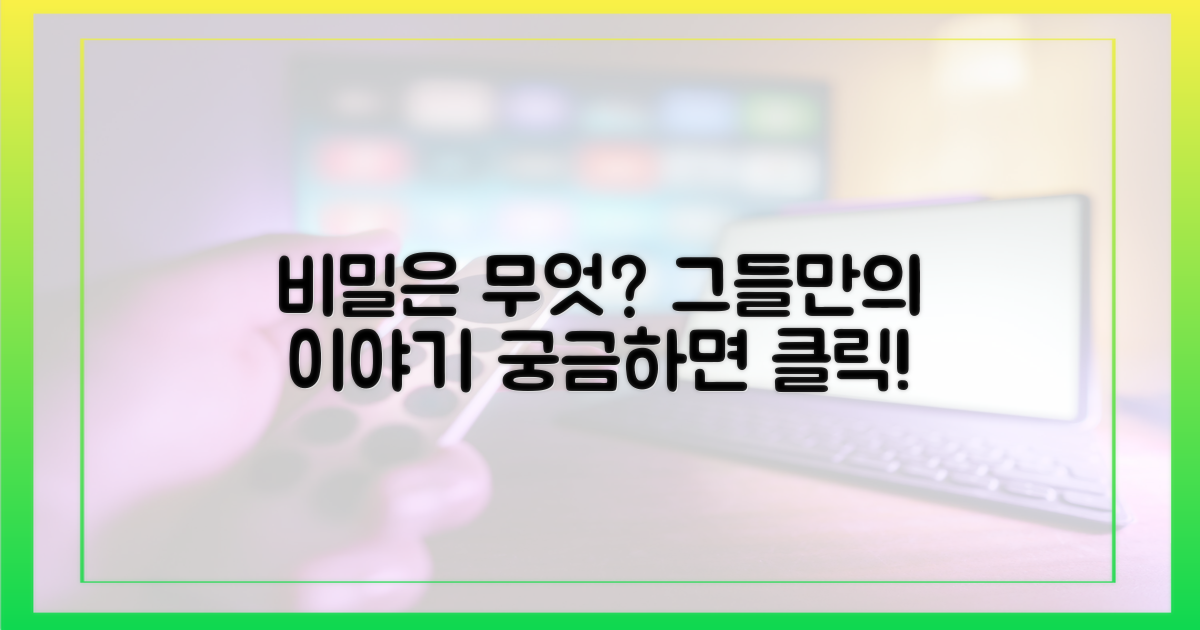 그들만의 비밀은 무엇일까?