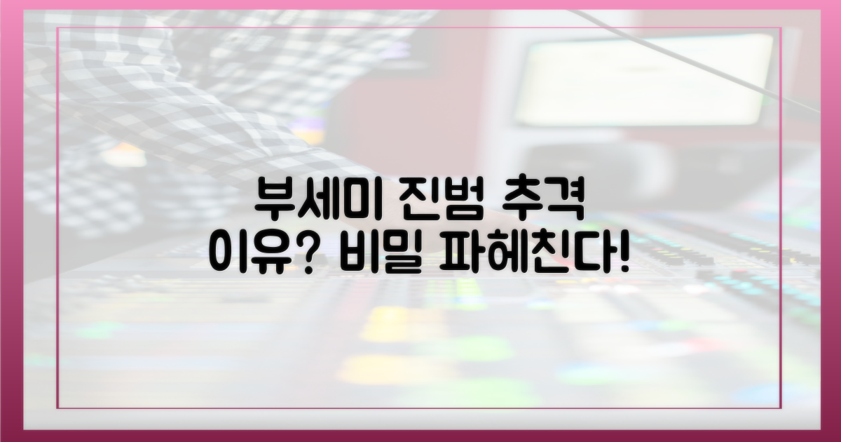 부세미, 진범을 쫓는 이유는?