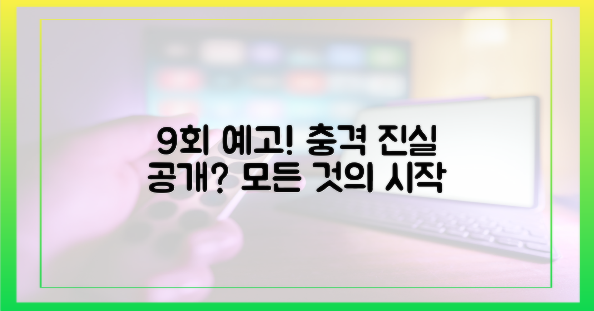 9회 예고, 진실 밝혀지나?