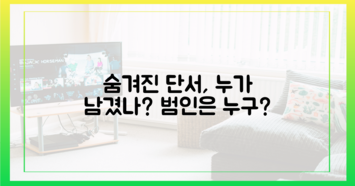 숨겨진 단서, 누가 남겼나?