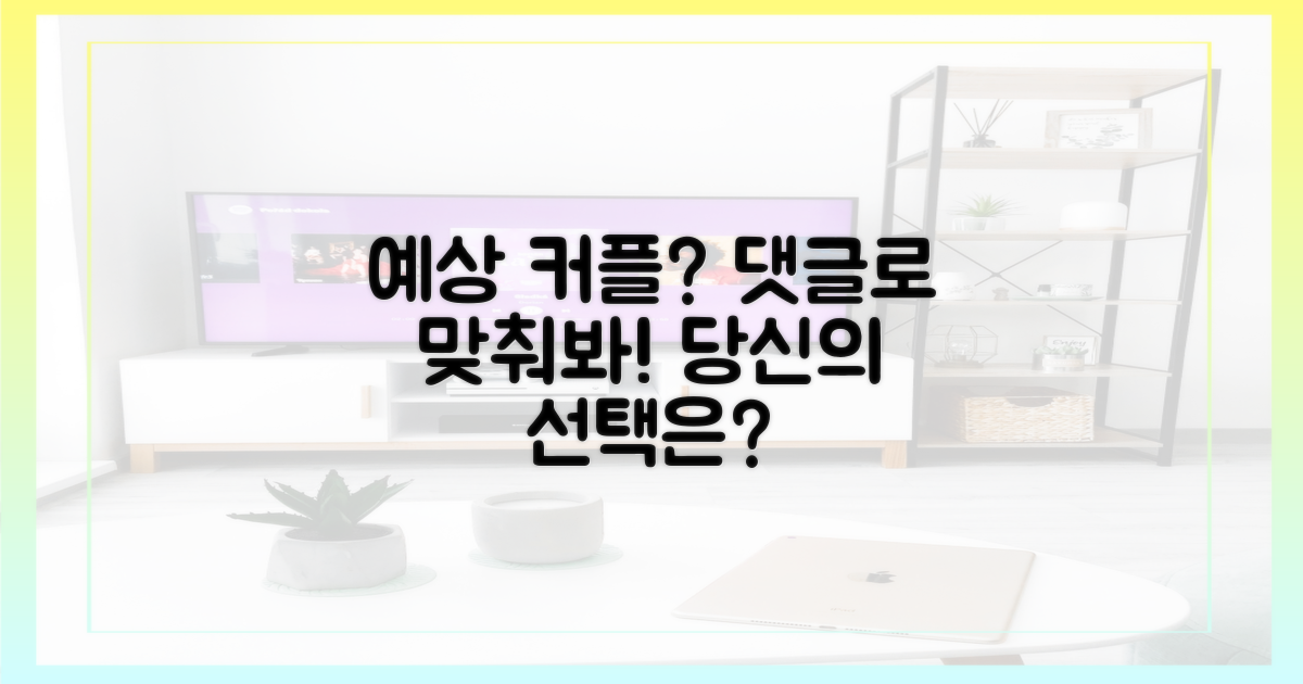 당신의 예상 커플, 댓글로 남겨!