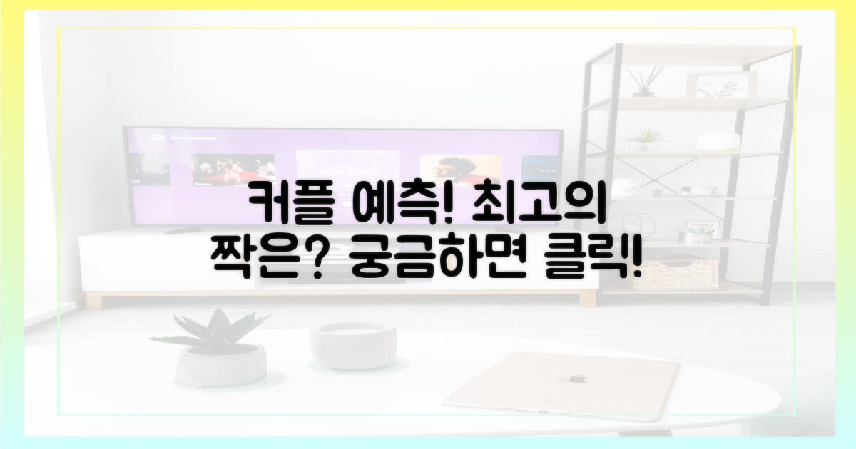 가장 유력한 커플, 누가 될까?