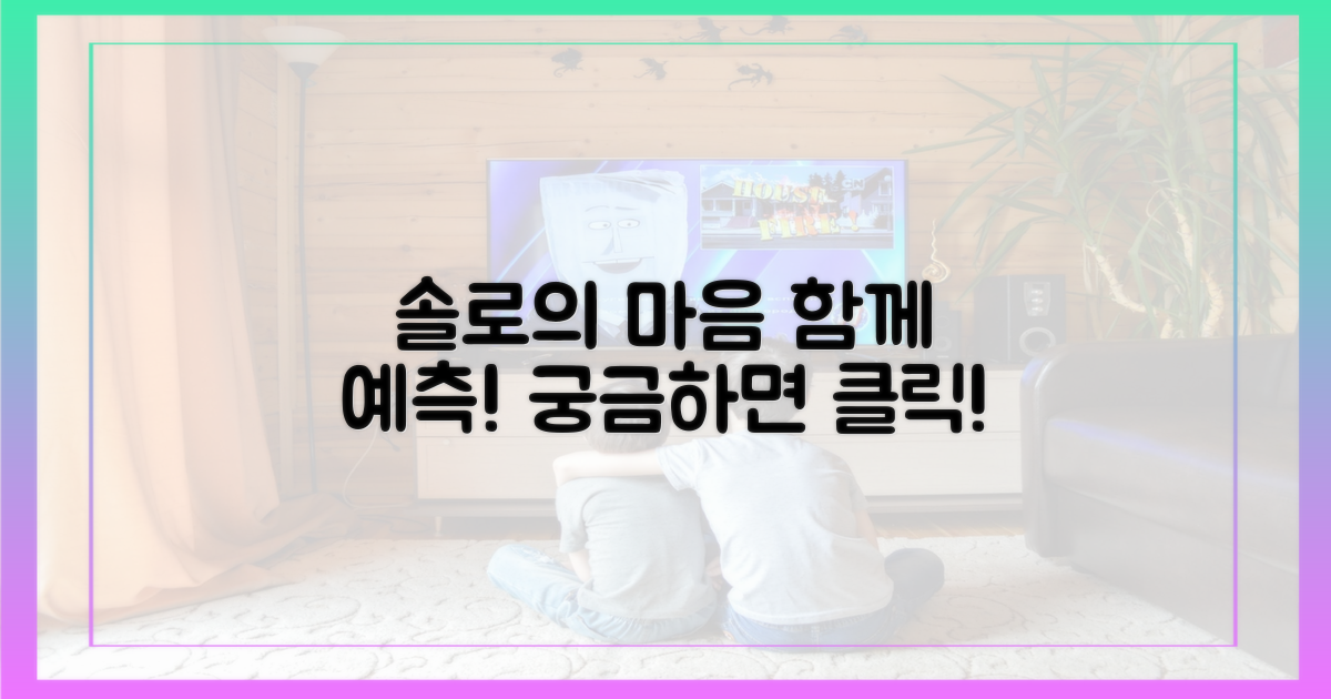 솔로들의 마음, 함께 예측해봐!