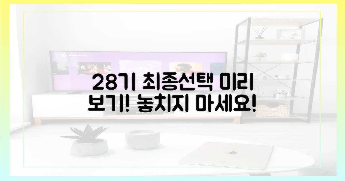 28기 최종 선택, 미리 살펴봐!