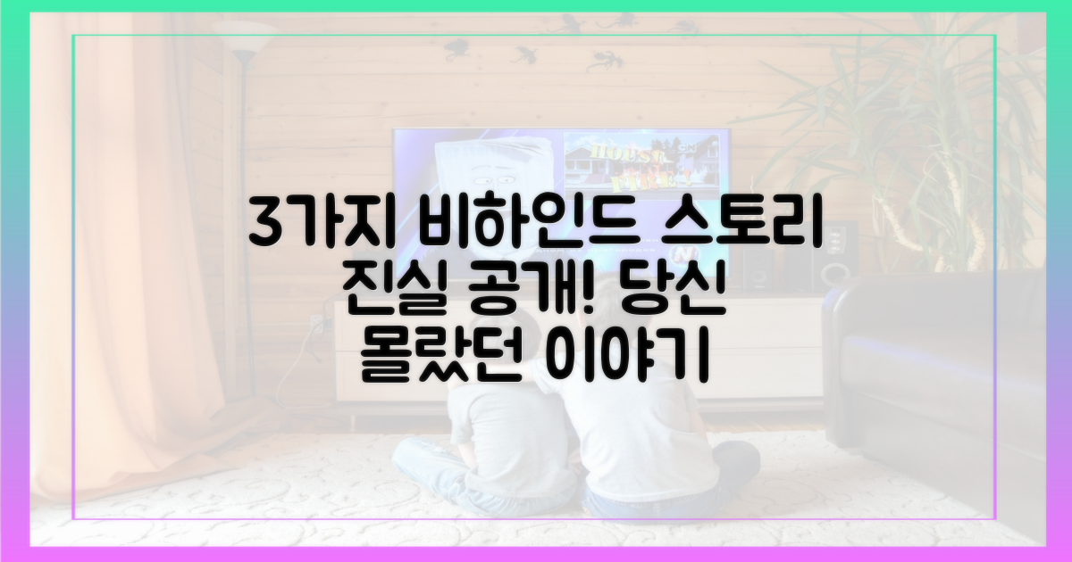 3가지 비하인드 스토리