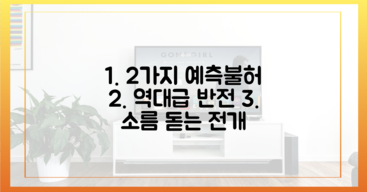 2가지 예측 불가 전개