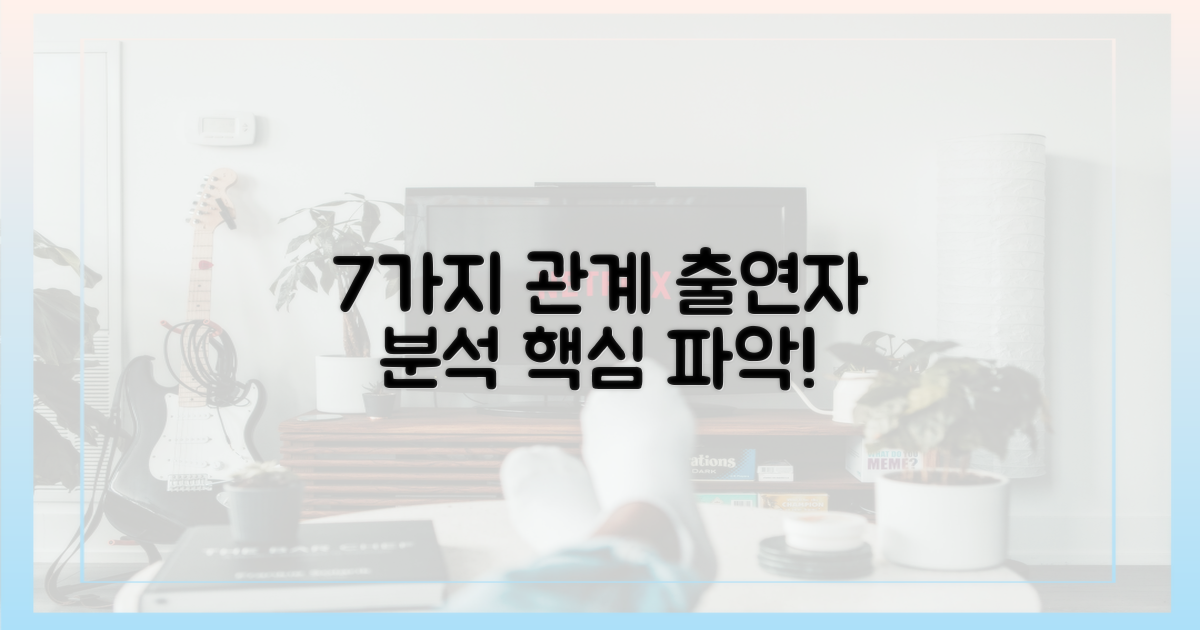 7가지 출연자 관계