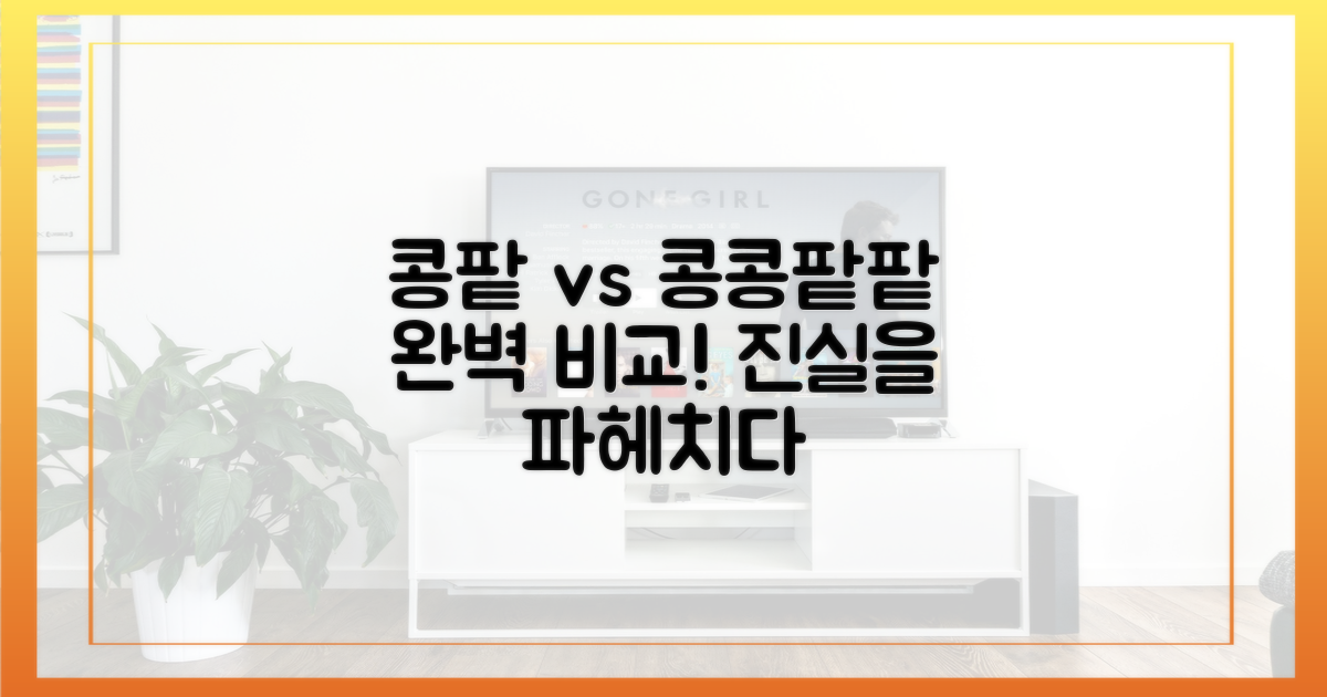 콩콩팥팥과의 차이점을 파헤쳐봐